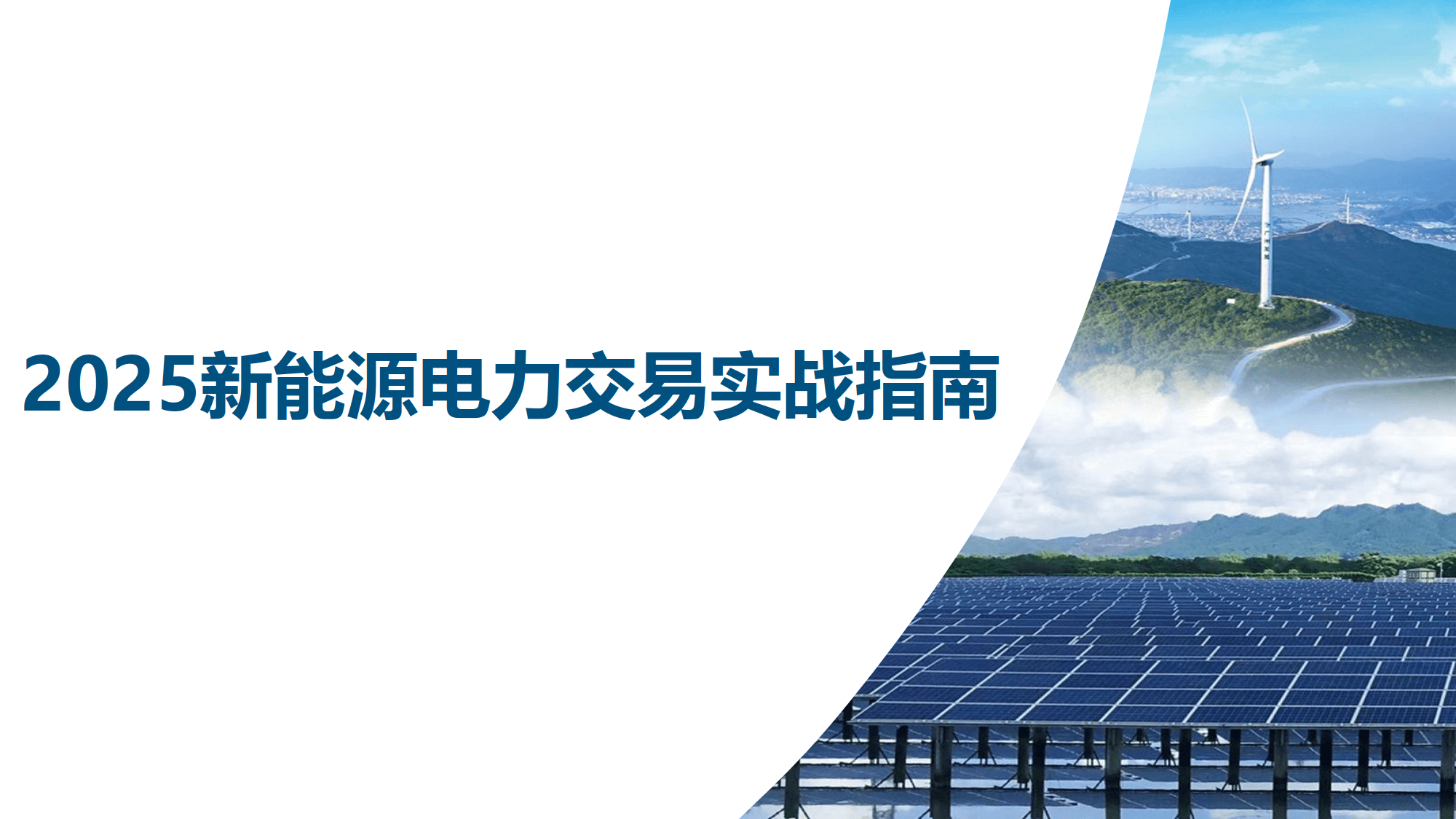 山西首次增量新能源项目市场化电价竞价完成