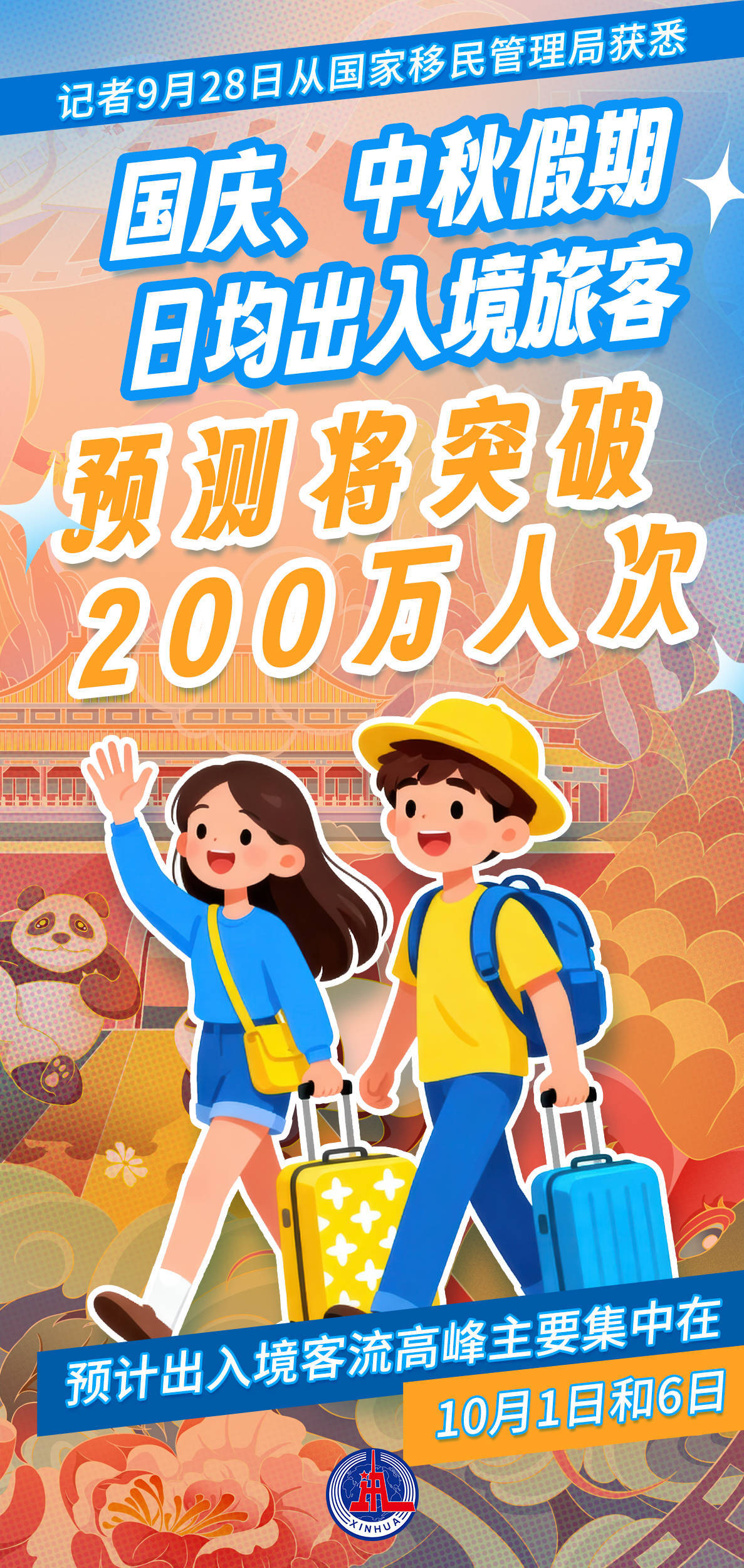 元旦假期预计日均超210万人次出入境