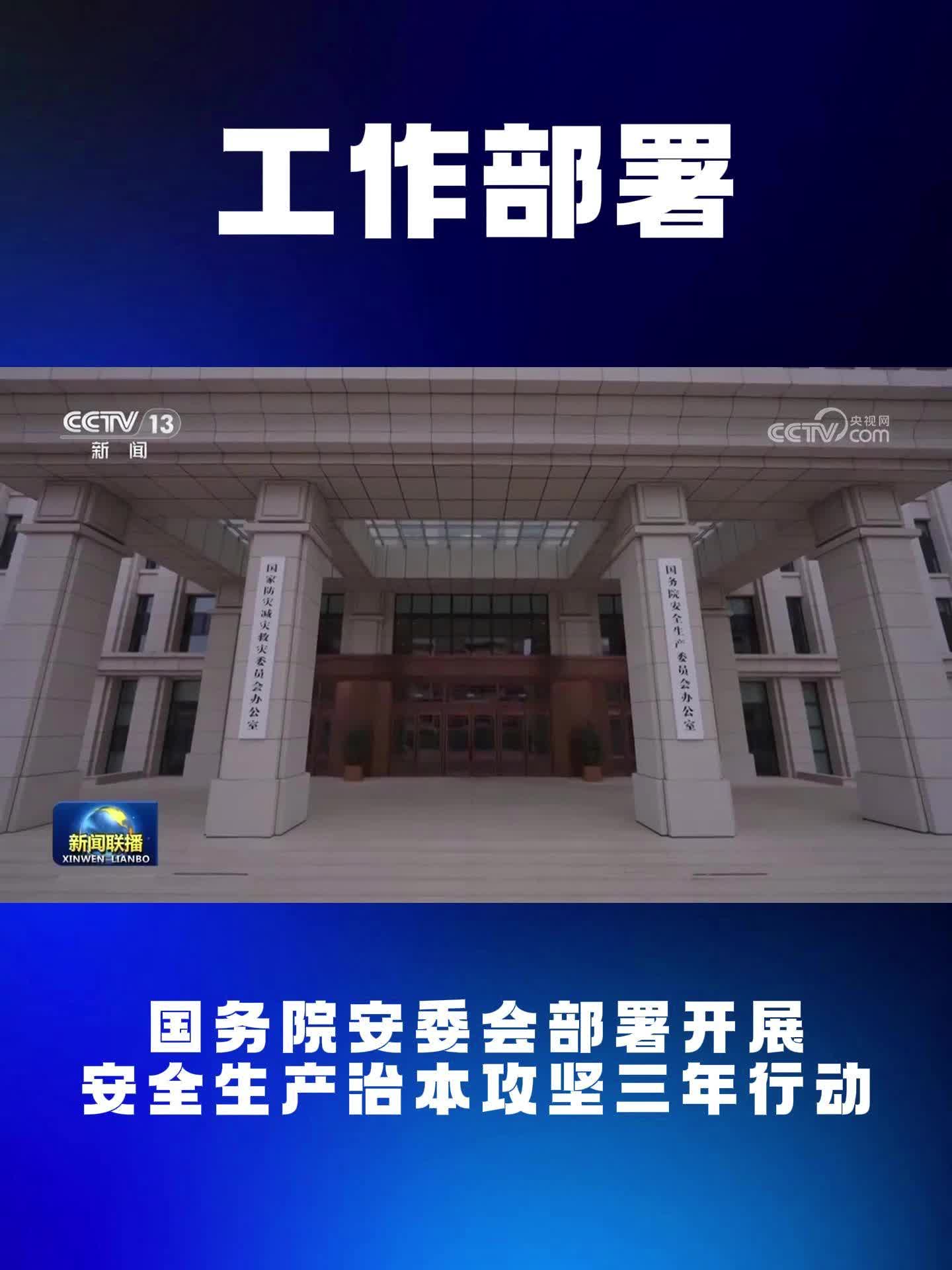 安全生产治本攻坚三年行动将于2026年全面完成