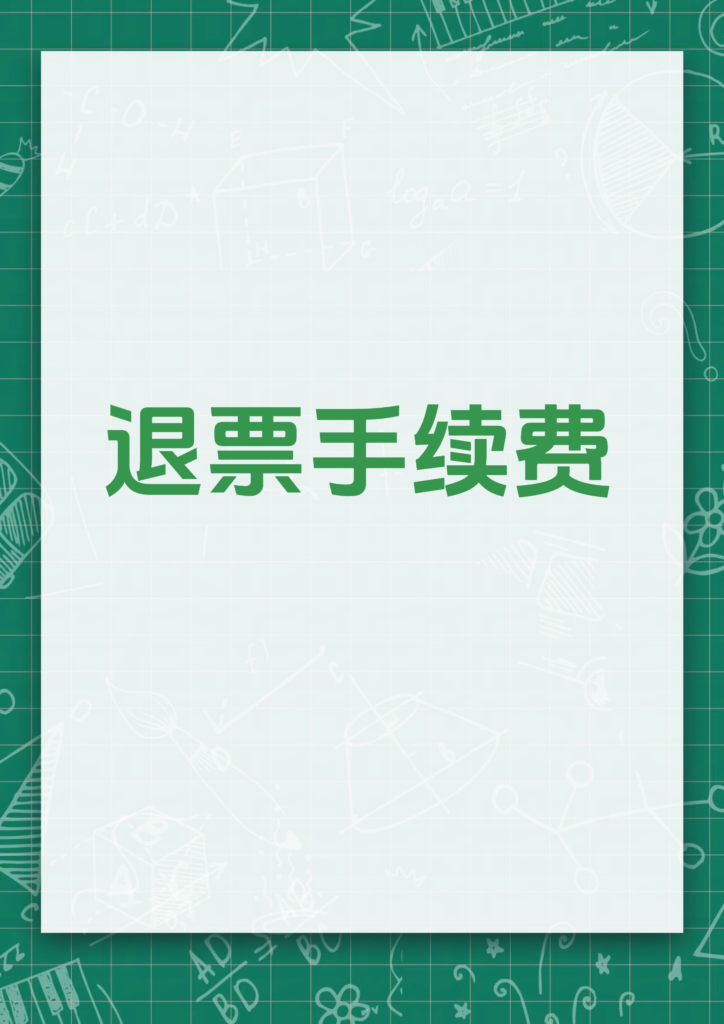 铁路12306平台推出旅客误购限时免费退票服务