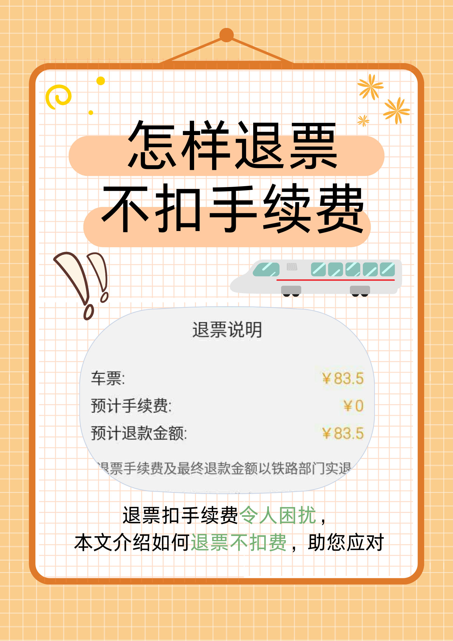 铁路12306平台推出旅客误购限时免费退票服务