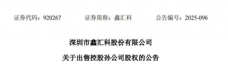 遥望科技：全资子公司佛山星期六鞋业股权挂牌转让受让方确定