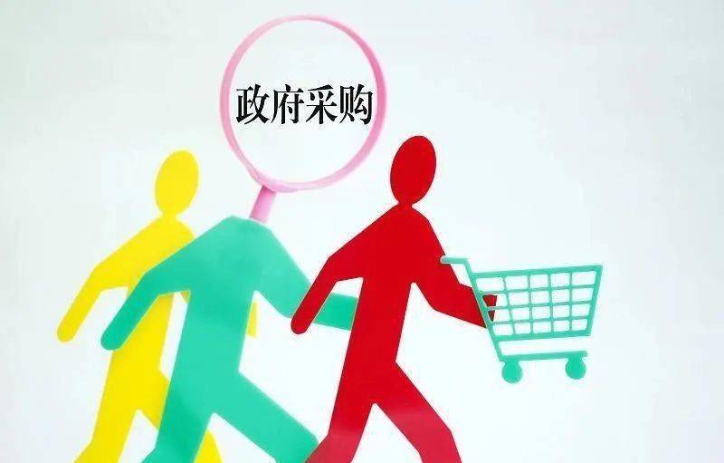 财政部发文推动解决政府采购异常低价问题