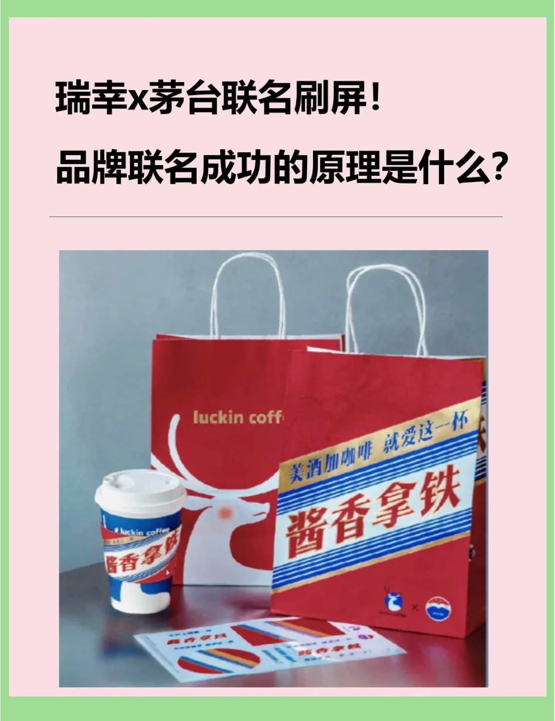 “人生的第一杯茅台”只要19块 联名茅台“灌醉”市场：瑞幸离“咖啡茅”还有多远？