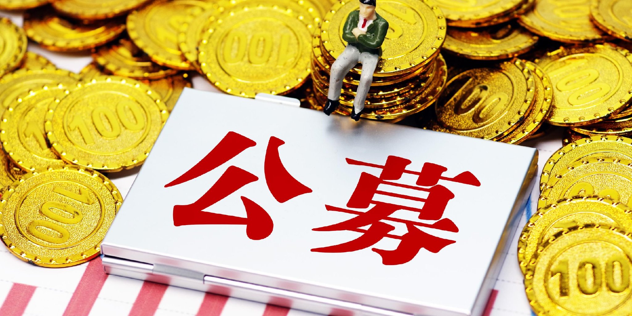 公募发行热度不减 本周将有44只新基金启动募集