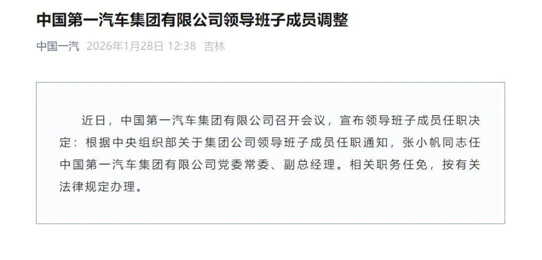 张小帆调任中国一汽党委常委、副总经理