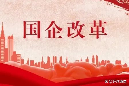 新一轮国资国企改革明确四方面重点任务