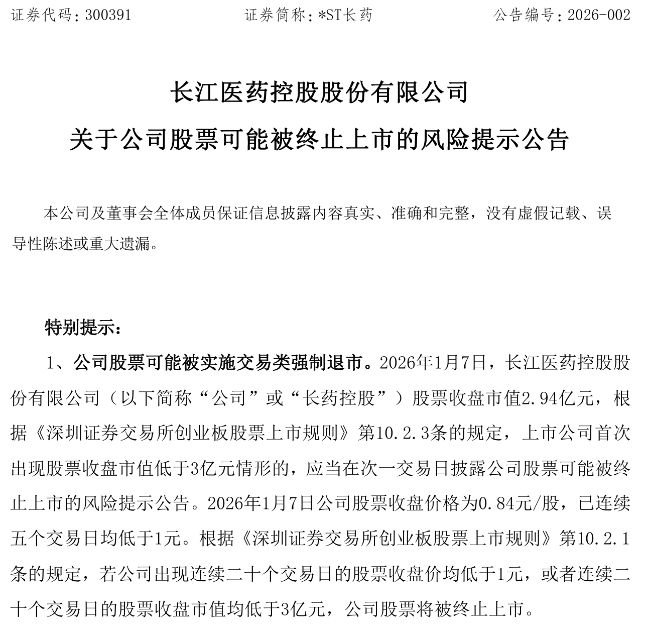 2025年预计亏损且营收低于3亿元 *ST万方触及财务类退市情形