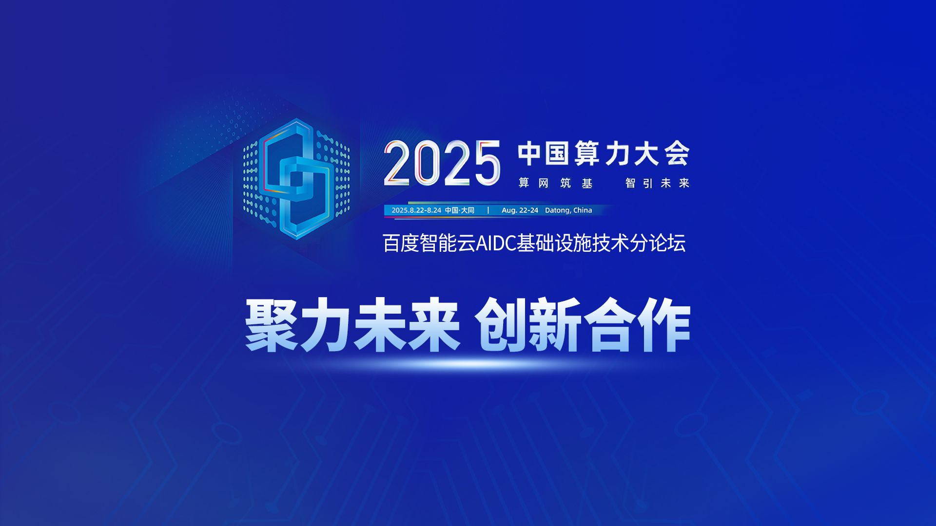 国家算力互联互通节点建设将加快推进