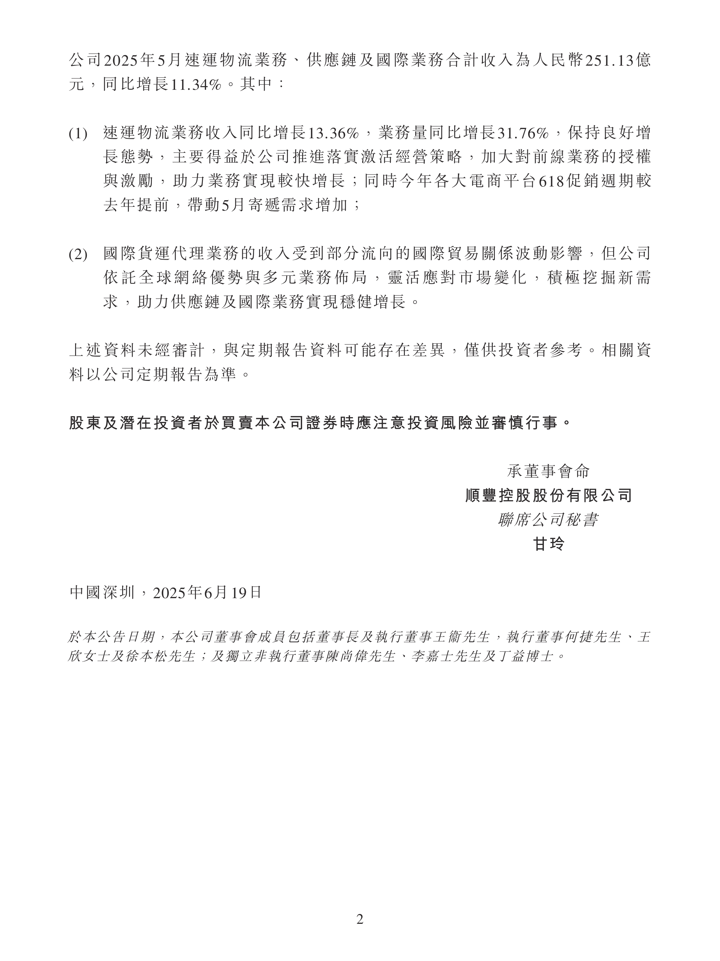 顺丰控股：1月供应链及国际业务营收64.64亿元 同比增长17.23%