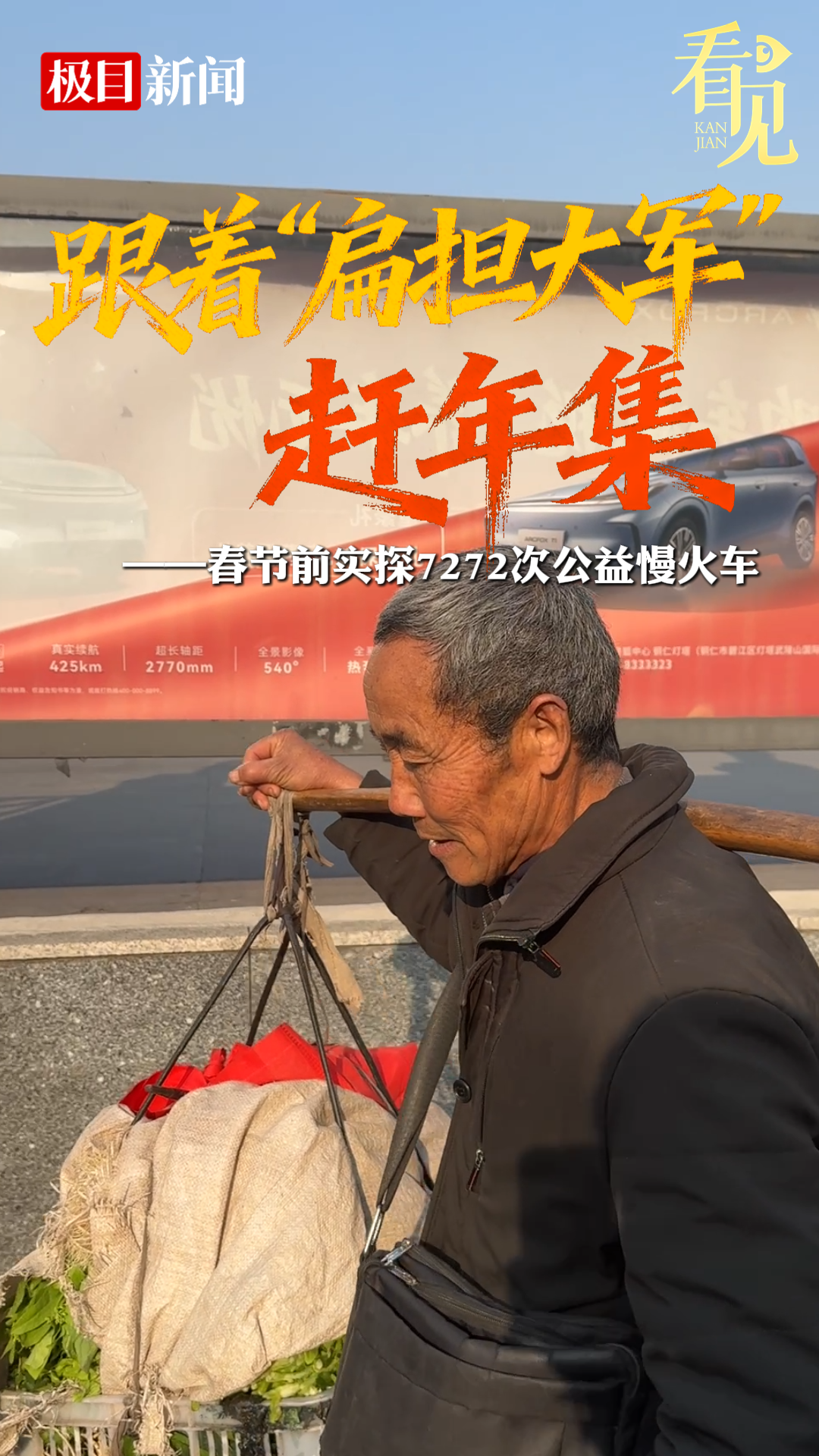 新春走基层｜在慢火车上感受新春暖意