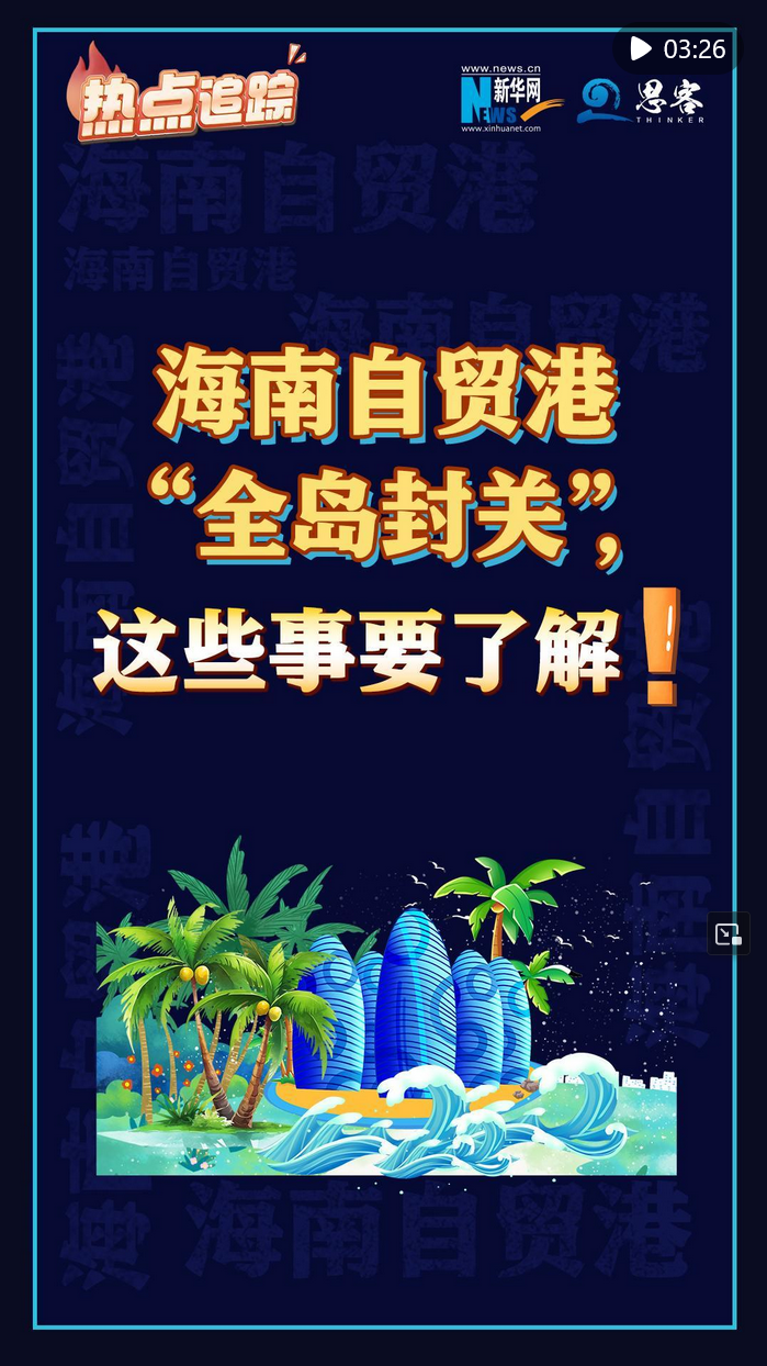 海南自贸港全岛封关运作满两月 口岸通关运行平稳有序