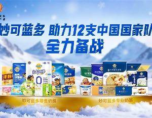 妙可蓝多发布“13434”生态战略