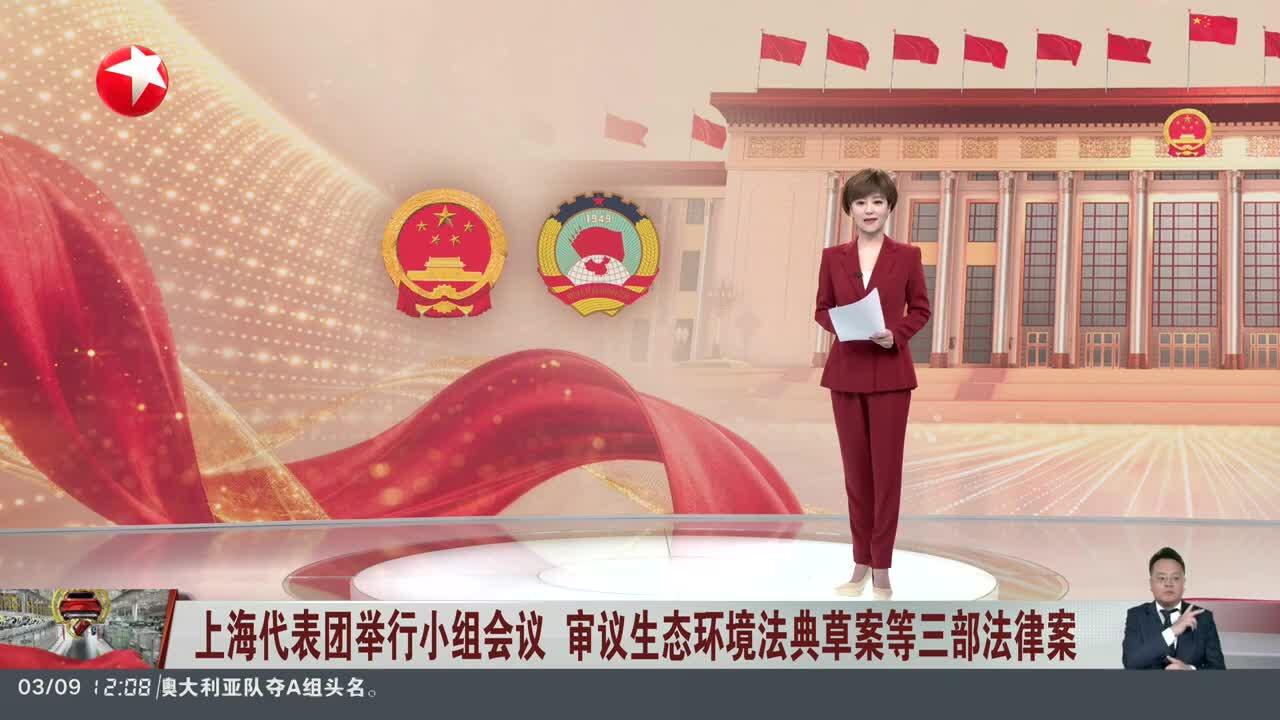 两会现场速递丨生态环境法典表决通过！我国第二部以“法典”命名的法律诞生