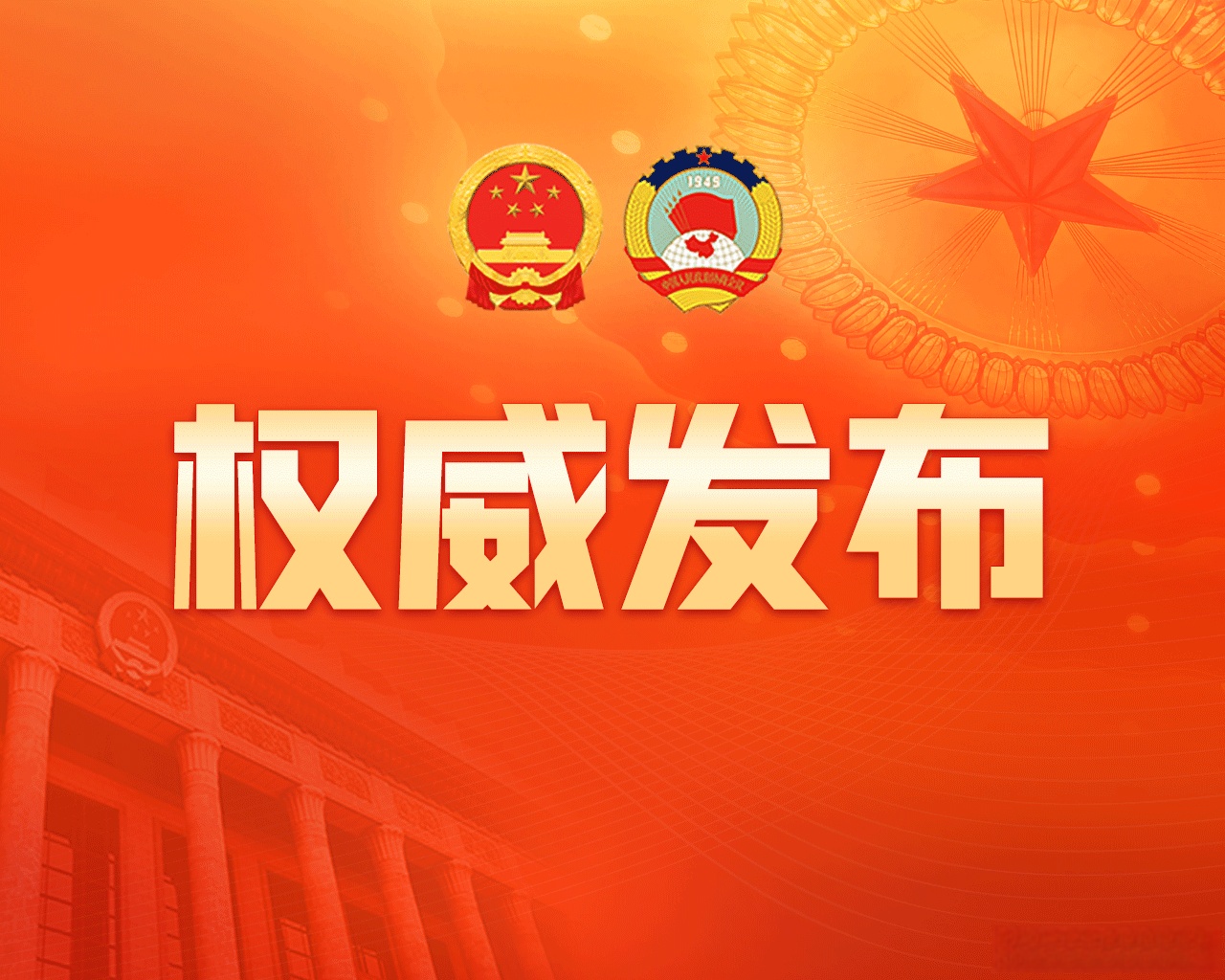 两会受权发布丨政府工作报告