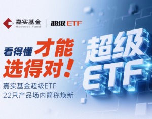 解码ETF投资机遇和策略方法 2026嘉实基金超级指数节成功举办