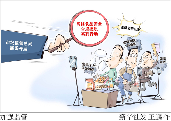 市场监管总局部署开展网络食品安全合规提质系列行动