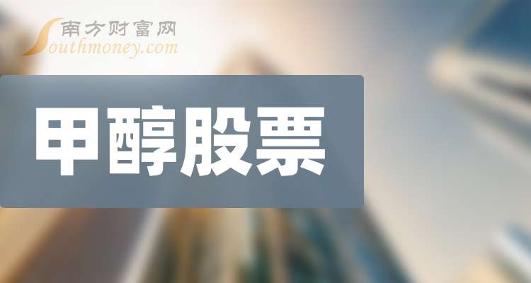 赤天化：甲醇涨价短期不会对公司业绩产生重大影响