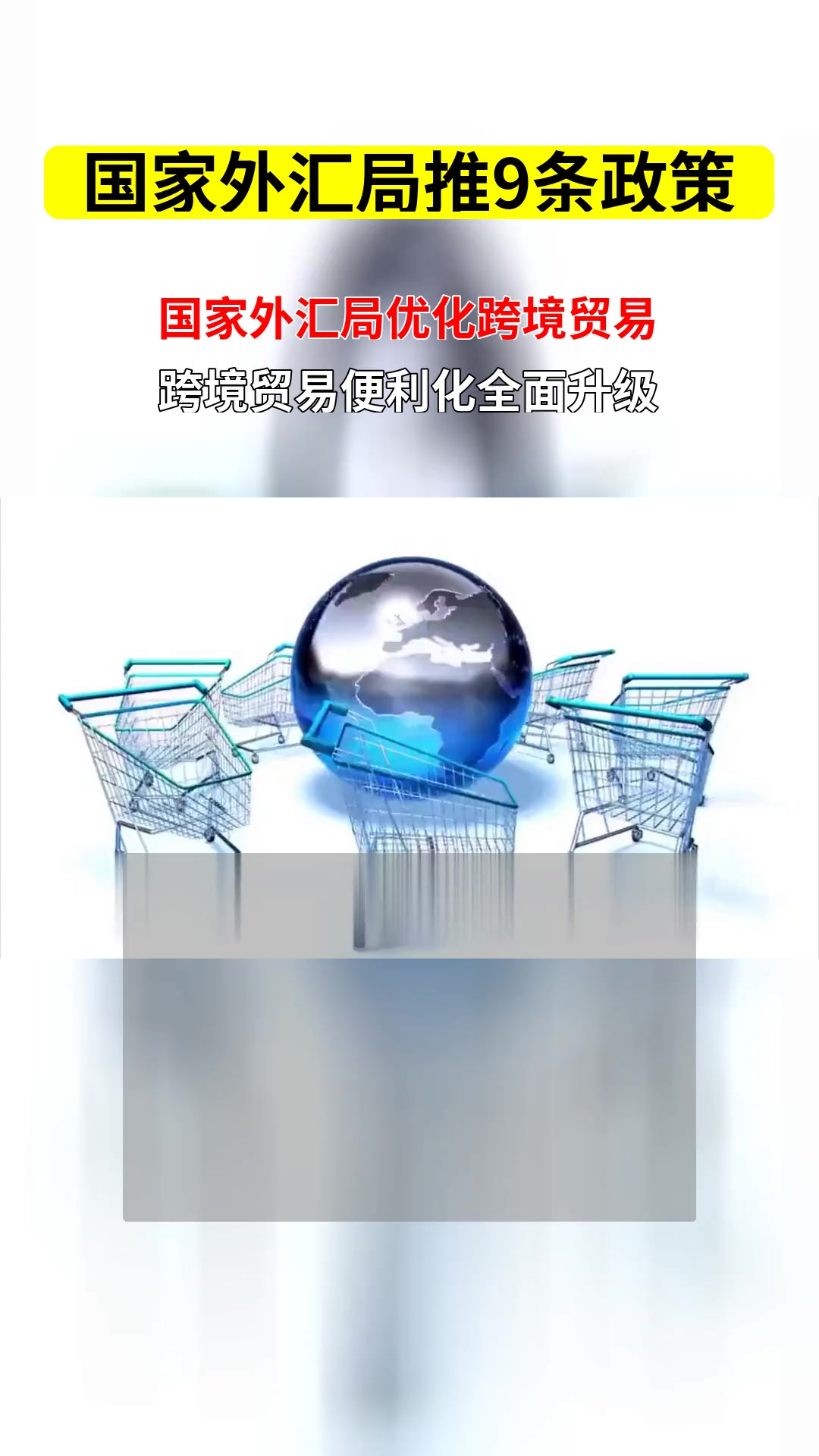 国家外汇局:提升资本项目开放水平