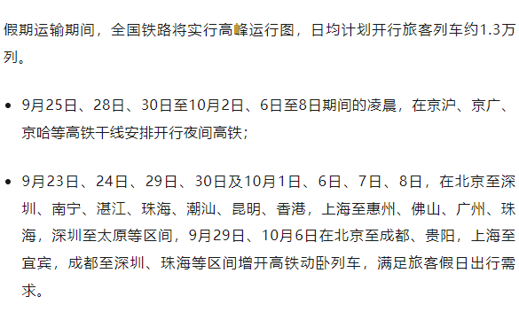 国庆假期首日火车票,今日开售!